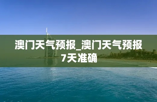 15天气预报(澳门15天气预报) 15天气预报(澳门15天气预报)