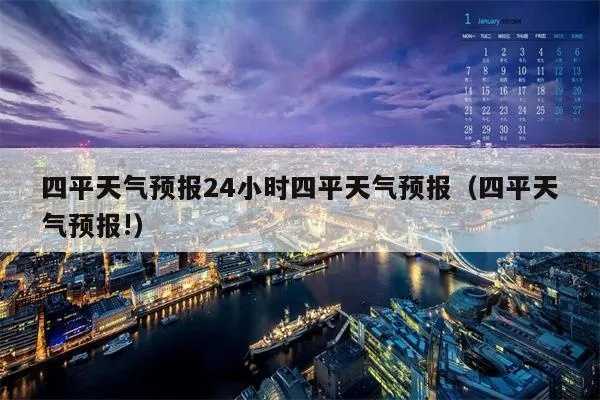 吉林四平天气预报(吉林四平天气预报15天查询) 吉林四平天气预报(吉林四平天气预报15天查询)