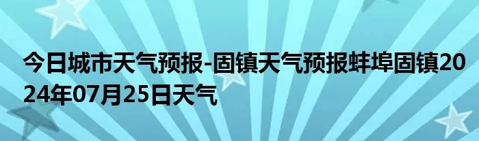 固镇天气预报(固镇天气预报30天准确) 固镇天气预报(固镇天气预报30天准确)