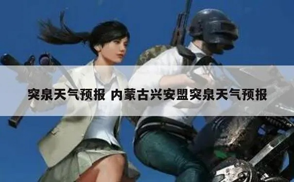 突泉县天气预报(突泉县天气预报15天查询) 突泉县天气预报(突泉县天气预报15天查询)