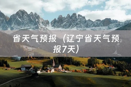 辽宁天气预报(辽宁天气预报一周 7天) 辽宁天气预报(辽宁天气预报一周 7天)