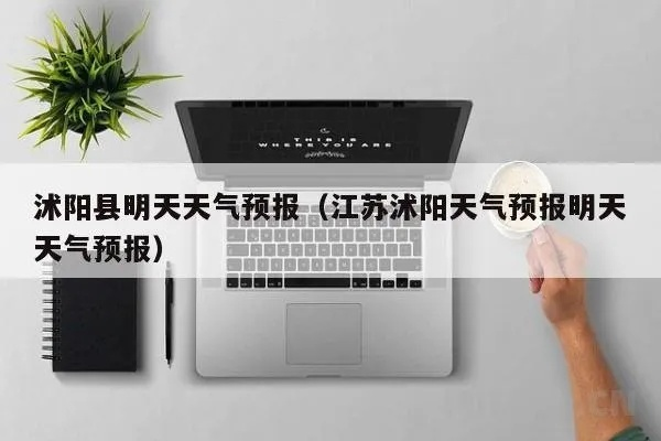 沭阳天气预报(沭阳天气预报2345) 沭阳天气预报(沭阳天气预报2345)