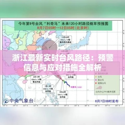 浙江台风最新消息今天(浙江台风最新消息今天经过杭州吗) 浙江台风最新消息今天(浙江台风最新消息今天经过杭州吗)