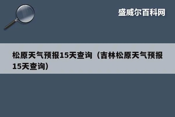 松原天气(松原天气30天查询结果) 松原天气(松原天气30天查询结果)