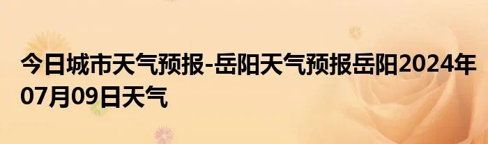 岳阳天气预报15天（下载岳阳天气预报15天）