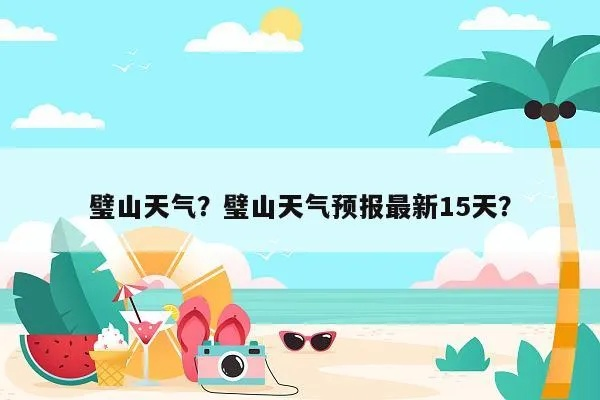 璧山天气预报（璧山天气预报15天精准）