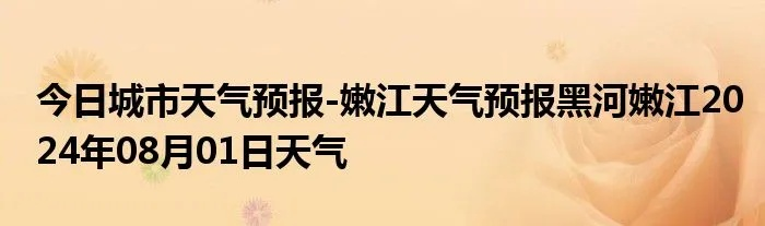 嫩江天气预报（嫩江天气预报查询）